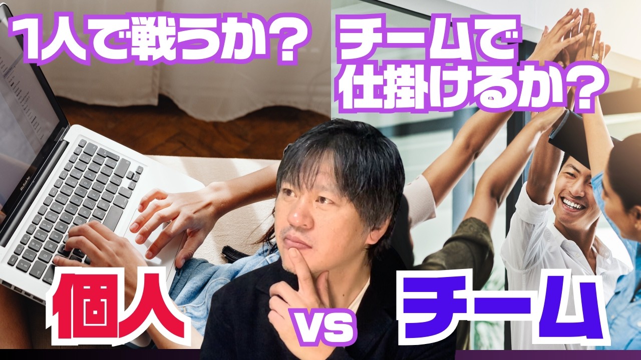 1人で戦う／チームで仕掛ける 　やはり働き方は違う