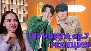 Шучвита ep.7 Чимин / Про то, как он плакал у туалета, и снова про те пельмешки...|| РЕАКЦИЯ