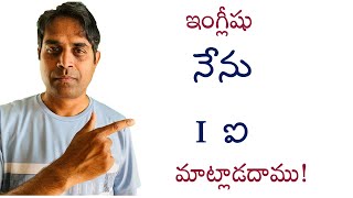 Basic spoken English through Telugu- ఇంగ్లీషు మొదటినుంచి నేర్చుకోవడం - I am 2024