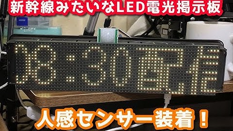 ラズベリーパイで流れるLED電光掲示板、人感センサー接続した  LED bulletin board with humon sensor! 新幹線の電光掲示板をあなたの部屋にw