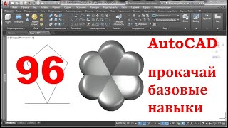 AutoCAD 3-D. Прокачай базовые навыки.Задача 96