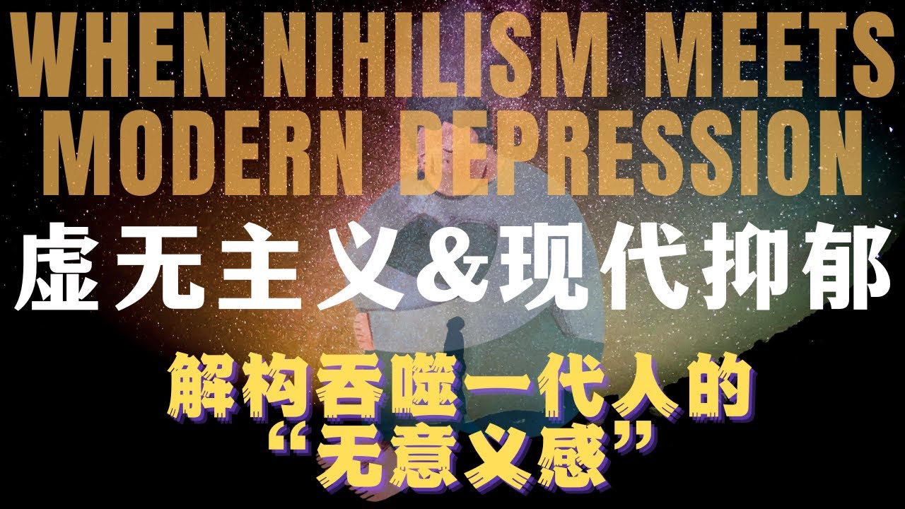 你不是抑郁了,你只是‘虚无’得太久了|虚无主义×现代抑郁×意义危机全解析 | 思想炼金术 - YouTube