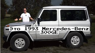 ЭТО 1993 Mercedes-Benz 300GE