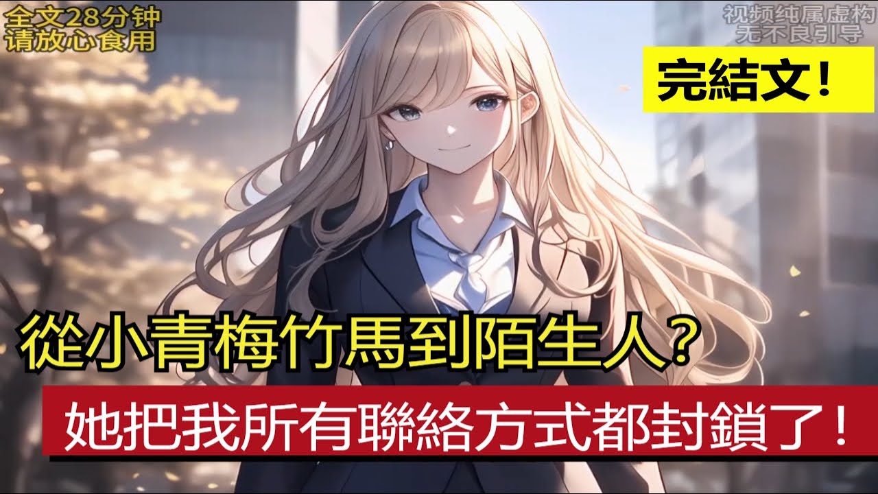 《被她刪除》完結文！從小青梅竹馬到陌生人？她把我所有聯絡方式都封鎖了！ #配享太廟 #漫畫解說 #全文已結束 #一口氣看完系列 #二次元 #熱門小說推薦