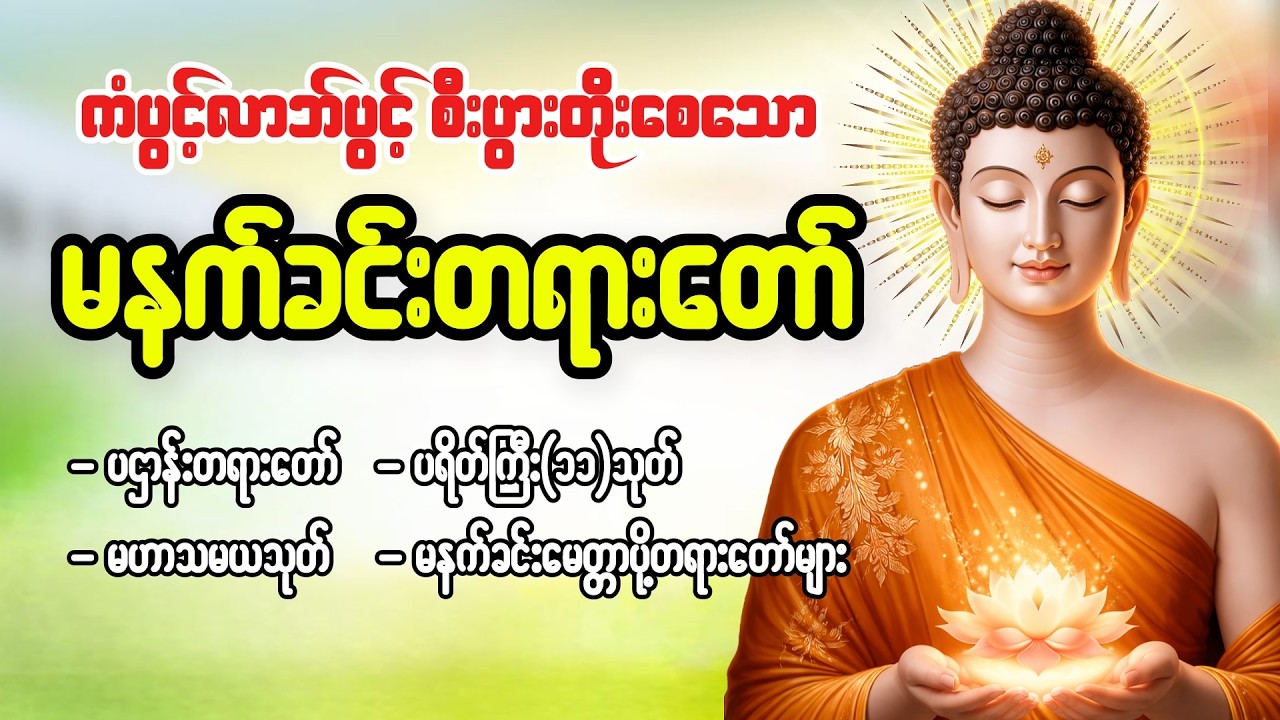 ကံပွင့်လာဘ်ပွင့်စေသော တရားတော်များ ပရိတ် ပဌာန်း မဟာသမယသုတ် မေတ္တာပို့ #မနက်ခင်းတရားတော်များ