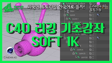 초보 강좌 리깅 기초 Soft IK [C4D 외국 튜토리얼 한국어로 듣자! 재업로드]