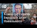 Случай с Навальным символичен - мнение комиссара Совета Европы по правам человека