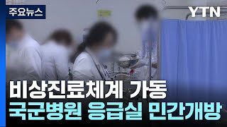 비상진료체계 가동...국군병원 응급실 민간 개방 / YTN