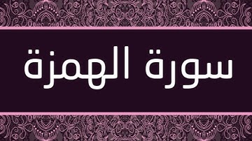 الشيخ خالد القحطاني - سورة الهمزة