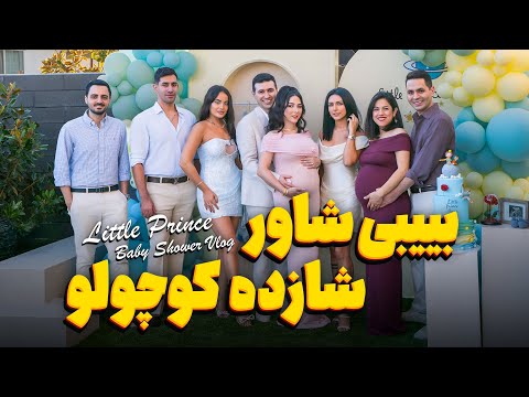 خاطره انگیزترین روز بارداریمون ولاگ بیبی شاور شازده کوچولو   