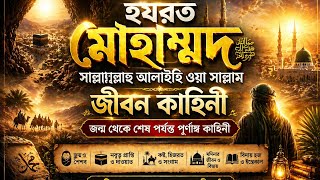 Complete Life of Prophet Muhammad (S.)| হযরত মুহাম্মদ (সা.) এর পূর্ণাঙ্গ জীবন কাহিনী| Islamic story  screenshot 2