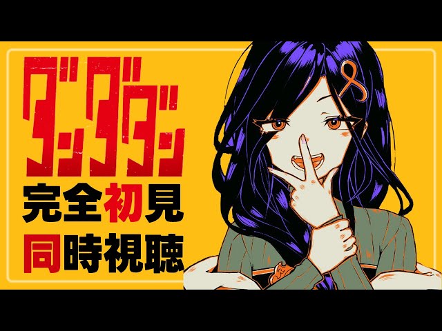 同時視聴【ダンダダン】完全初見で8～12話を観る！！！【白雪 巴/にじさんじ】のサムネイル