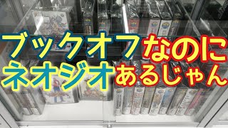 【#48】ブックオフにネオジオ大量入荷してました