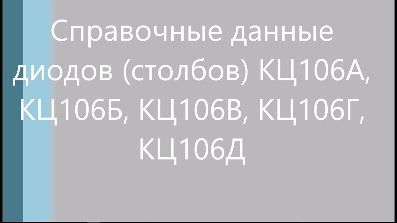 Справочные данные диодов (столбов) КЦ106А, КЦ106Б, КЦ106В, КЦ106Г ...