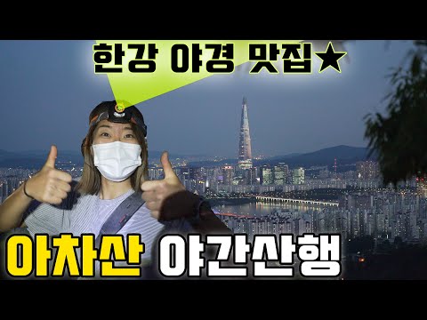 등린이도 <strong>도전</strong> 가능한 야간산행지 / <strong>서울</strong> 아차산 야간 등산🌄