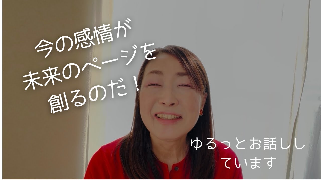 今の感情が自分の未来のページを創ります！感情を選択してハッピーなページを創りましょう♪