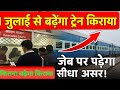 मोदी हैं तो मुमकिन हैं फिर बढ़ने बाला हैं भारतीय रेलवे का किराया || जनरल में कितना बढ़ेगा किराया?