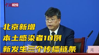 北京新增本土感染者10例 新发生三个传播链条