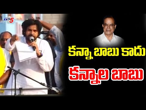 కన్నా బాబు కాదు  కన్నాల బాబు : Pawan Kalyan Satirical Comments On Kannababu | TV5 News - TV5NEWS