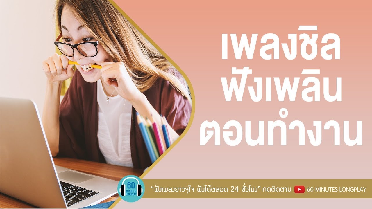 เพลงชิล ฟังเพลินตอนทำงาน [ Nuvo,นิโคล เทริโอ,โบ สุนิตา ]