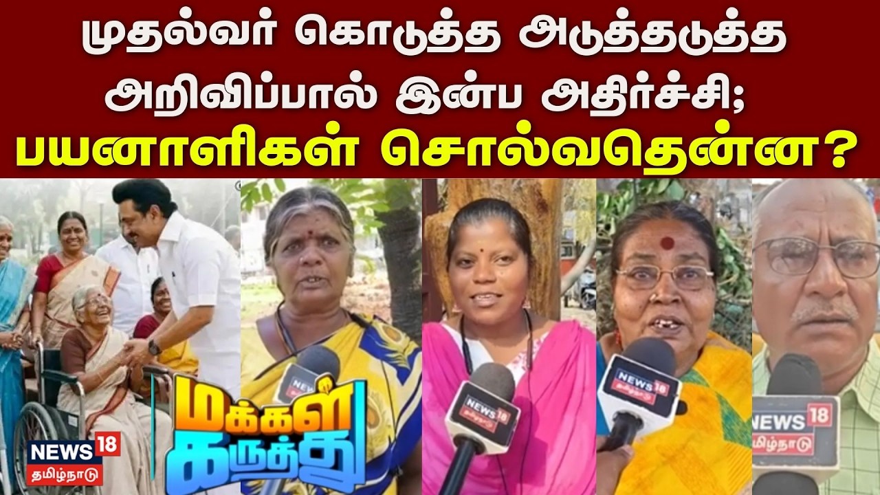 Makkal Karuthu | முதல்வர் கொடுத்த அடுத்தடுத்த அறிவிப்பால் இன்ப அதிர்ச்சி; பயனாளிகள் சொல்வதென்ன?