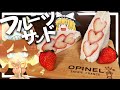 【料理 #13】よっしいはいちごのフルーツサンドが食べたい　【ゆっくり実況】