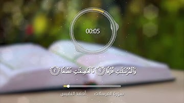 سورة المرسلات كاملة أحمد النفيس
