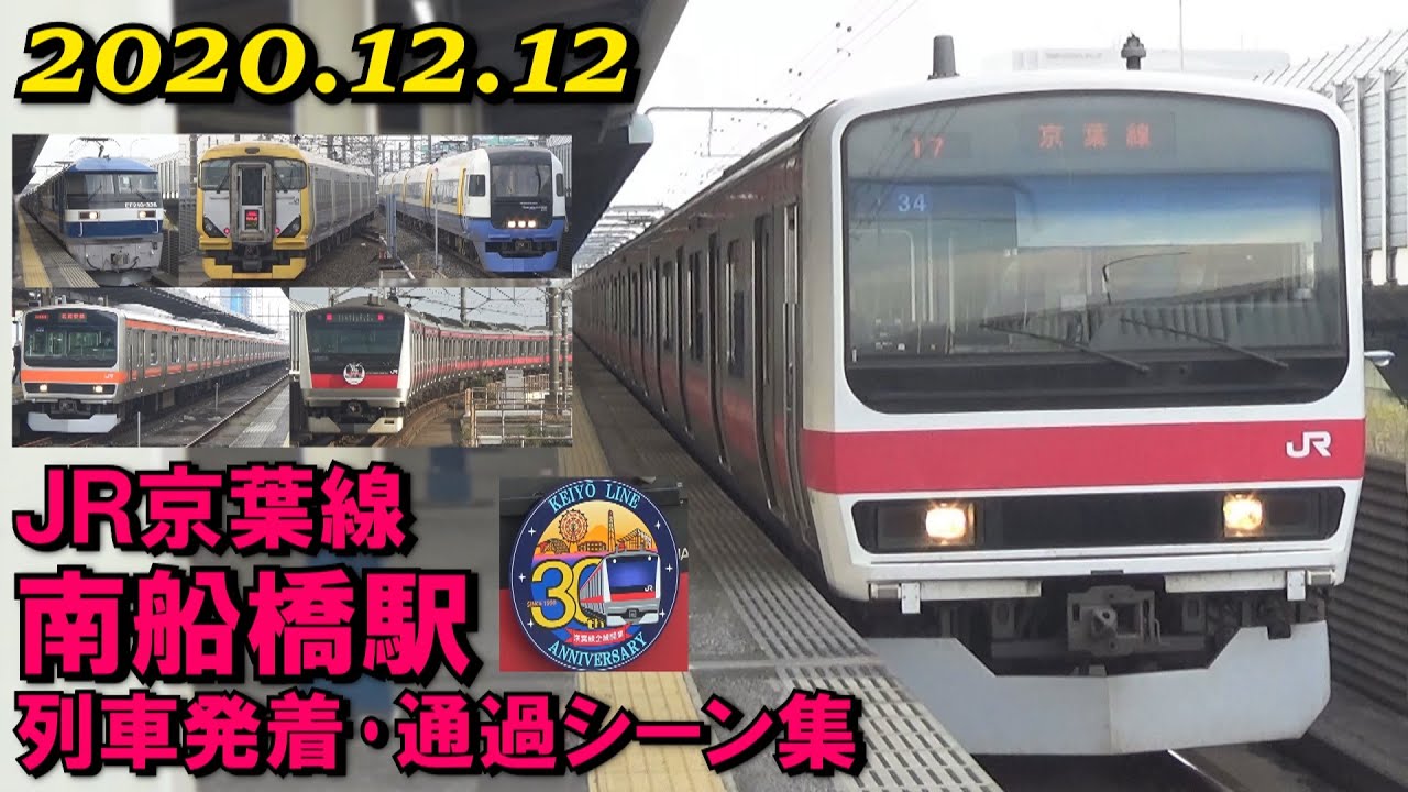 【ケヨ34も収録!】JR京葉線 南船橋駅 列車発着･通過シーン集 2020.12.12