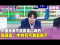 中國與台灣關係緊張