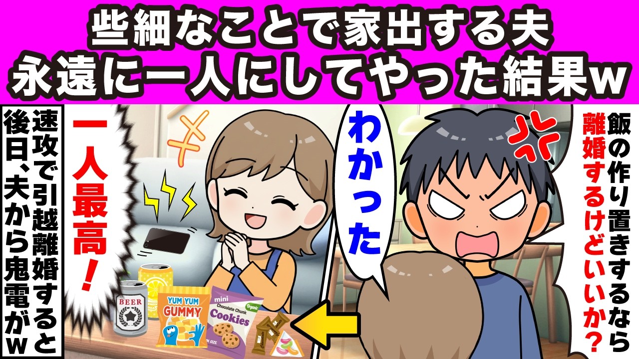 【2ch修羅場】家出を繰り返す夫「飯を作り置きするなら離婚だぞ？」私「わかった」夫「え？」→速攻で離婚して一人の時間を満喫した結果ｗ【スカッと】【修羅場】【2ch】