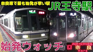 始発ウォッチ★JR王寺駅 奈良県で最も始発が早い駅！ 大和路線・和歌山線の始発電車！  普通五条行き・普通加茂行きなど