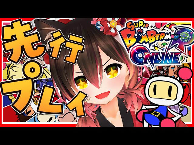 【スーパーボンバーマンRオンライン】目指せ１位✨💣爆弾なら付き合い長いんだから！！！！【ホロライブ/ロボ子さん】のサムネイル