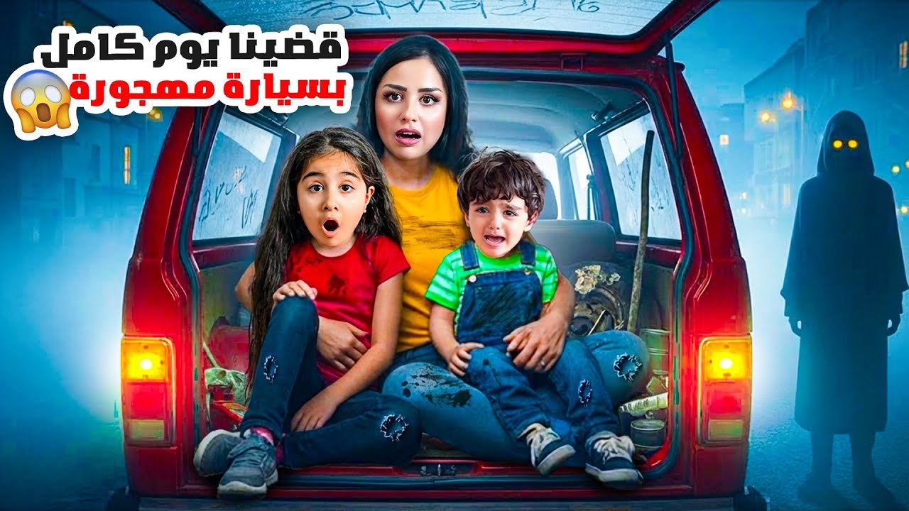 عشنا يوم كامل بسيارة مهجورة وهربنا من رجل غريب عم يلاحقنا! 😨 حاول يخطف ميلا وادم… النهاية صادمة جداً