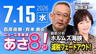 R8 7/15 【ゲスト：島田洋一】百田尚樹・有本香のニュース生放送　あさ8時！ 第878回