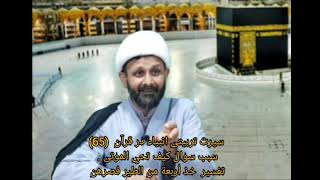 Syerata Tarbiyati Anbiya(65). Zakir Hussain . Bayt al-Mamur Qom. سيرت تربيتي أنبياء در قرآن