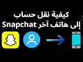 كيفية نقل حساب سناب شات إلى هاتف آخر - دليل كامل