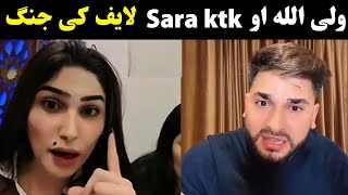 Waliullah Tiktok Live Vs Sara Ktk Waliullah Sahibzada And Sara Ktk Live What Was The Reason?
