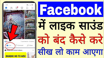Facebook like sound ko band kaise kare ।। ho to disable facebook like sound ।। silent Fb likes sound