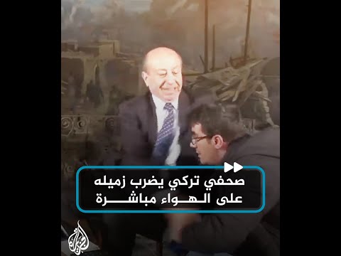 صفعة على وجه الصحافة التركية.. صحفي يعتدي على زميله أثناء مقابلة تلفزيونية