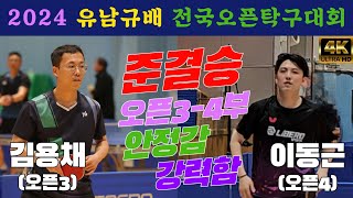 4k60p [준결승] 김용채(오픈3) vs 이동근(오픈4) | 2024 유남규배 전국오픈탁구대회