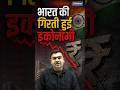 भारत की गिरती हुई अर्थव्यवस्था का सच! #economy #indianeconomy #shorts #viral