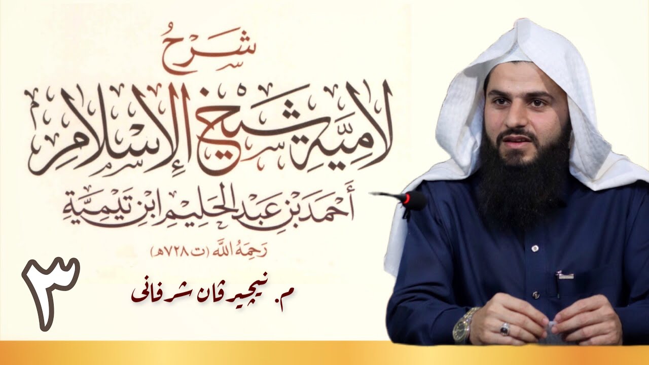 شڕۆڤەکرنا « القصيدة اللامية - لابن تيمية » — وانا سییێ