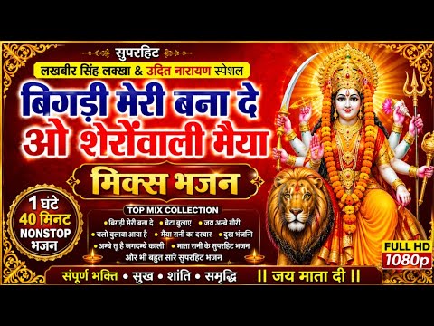 बिगड़ी मेरी बना दे ओ शेरावाली मैया 🙏 लखबीर सिंह लक्खा सुपरहिट मिक्स भजन | 1:40 Hr Nonstop