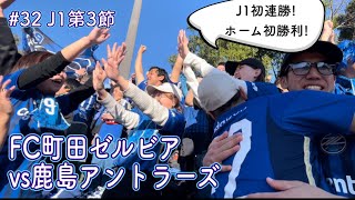 【FC町田ゼルビアvs鹿島アントラーズ】過去の惨敗を超え、かつての仲間に勝つために。【J1第3節】