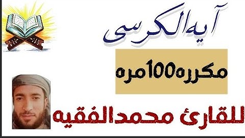 آيه الكرسي مكرره100مره بصوت جميل جدا للقارئ محمدالفقيه اغمض عينيك واستمتع @quranperfume