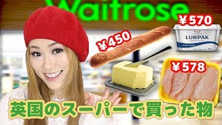 【リアルな生活感ｗ】イギリスのスーパーで爆買いしたもの！【８千円分】