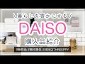 【100均】ダイソー購入品紹介＆使ってみる　DAISO/新商品/無印激似/持ち手付きダブルウォールグラス/姉妹店THREEPPY