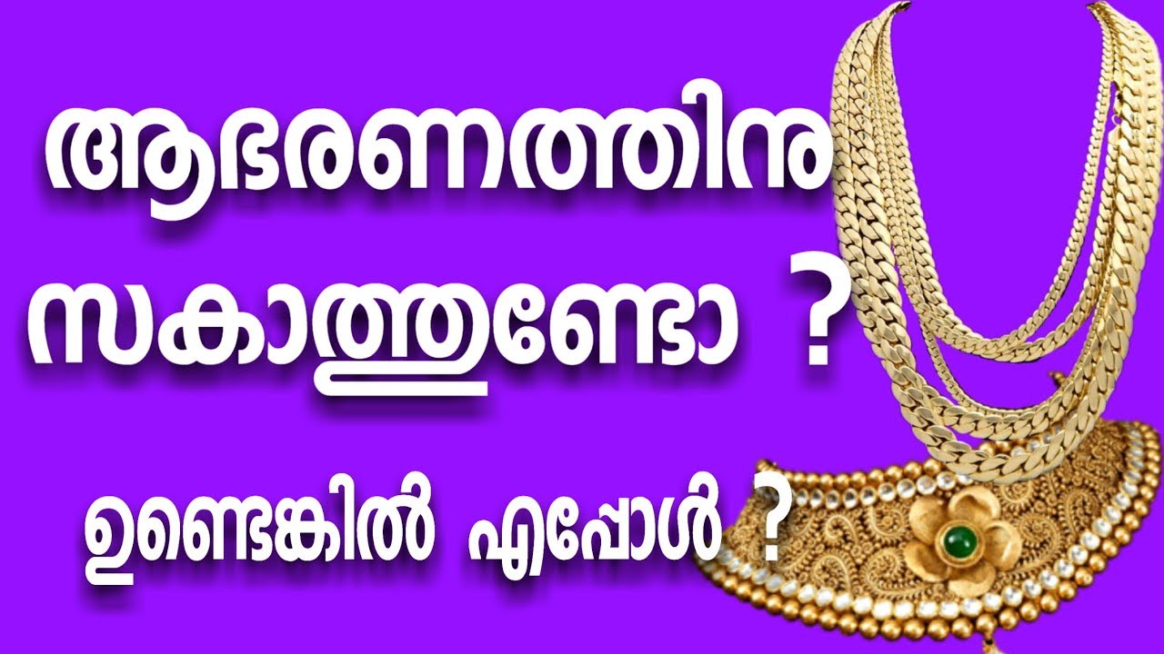 ആഭരണത്തിന് സകാത്തുണ്ടോ ?/ Is jewelry Giving Zakat? YouTube