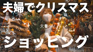夫婦でクリスマスショッピングしてきました。【購入品紹介vlog】