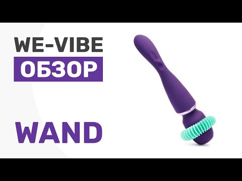 Обзор. We Vibe Wand самый продвинутый и самый мощный беспроводной массажер